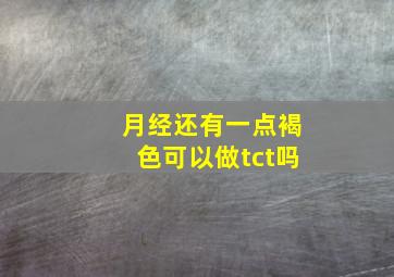 月经还有一点褐色可以做tct吗