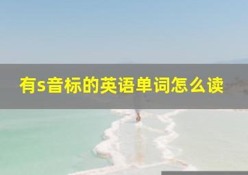 有s音标的英语单词怎么读