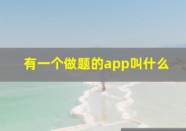 有一个做题的app叫什么