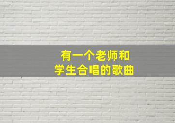 有一个老师和学生合唱的歌曲