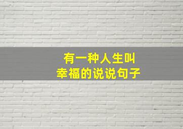 有一种人生叫幸福的说说句子