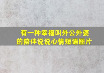 有一种幸福叫外公外婆的陪伴说说心情短语图片