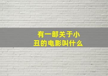 有一部关于小丑的电影叫什么