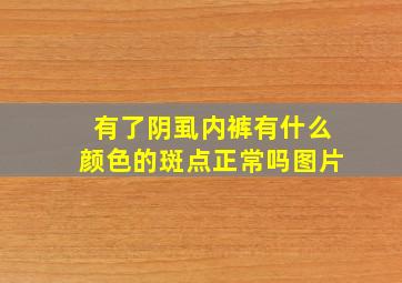 有了阴虱内裤有什么颜色的斑点正常吗图片