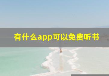 有什么app可以免费听书