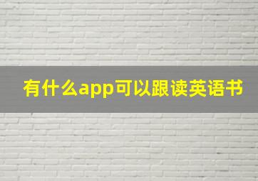 有什么app可以跟读英语书