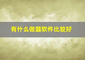 有什么做题软件比较好