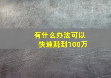 有什么办法可以快速赚到100万