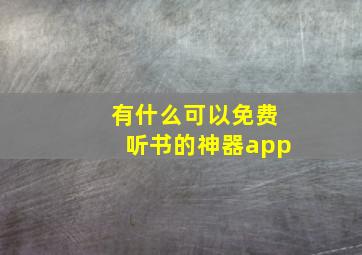 有什么可以免费听书的神器app