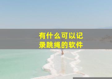 有什么可以记录跳绳的软件