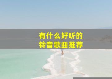 有什么好听的铃音歌曲推荐