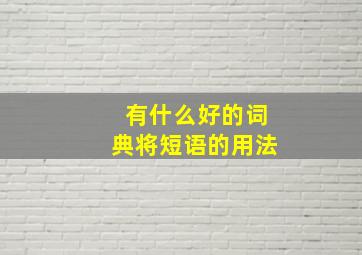 有什么好的词典将短语的用法