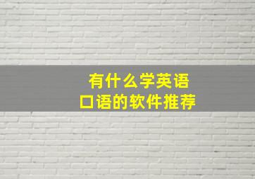 有什么学英语口语的软件推荐