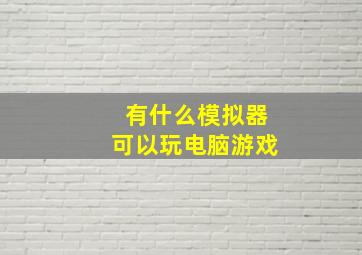 有什么模拟器可以玩电脑游戏