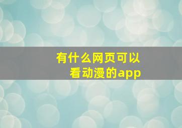 有什么网页可以看动漫的app