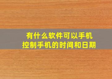 有什么软件可以手机控制手机的时间和日期