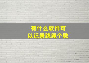 有什么软件可以记录跳绳个数