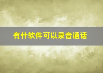 有什软件可以录音通话