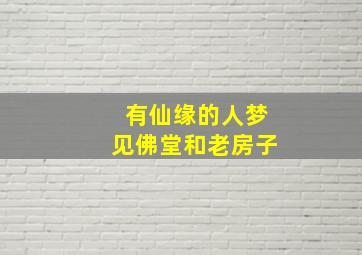 有仙缘的人梦见佛堂和老房子