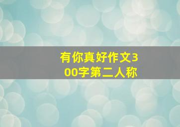 有你真好作文300字第二人称