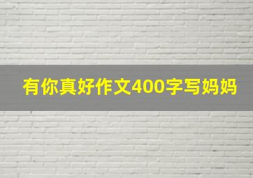 有你真好作文400字写妈妈