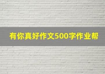 有你真好作文500字作业帮