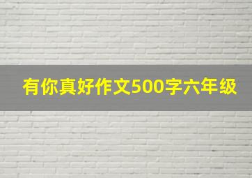 有你真好作文500字六年级