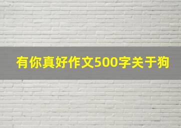 有你真好作文500字关于狗