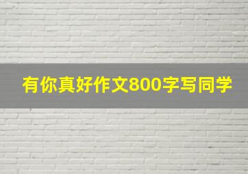 有你真好作文800字写同学