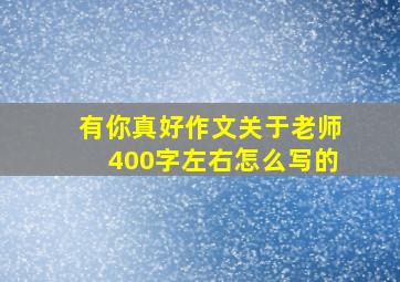 有你真好作文关于老师400字左右怎么写的