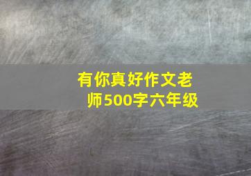 有你真好作文老师500字六年级