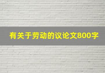 有关于劳动的议论文800字