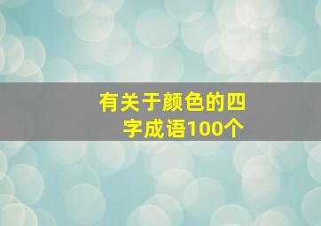 有关于颜色的四字成语100个