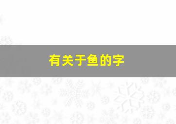 有关于鱼的字