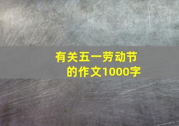 有关五一劳动节的作文1000字