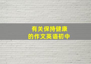 有关保持健康的作文英语初中