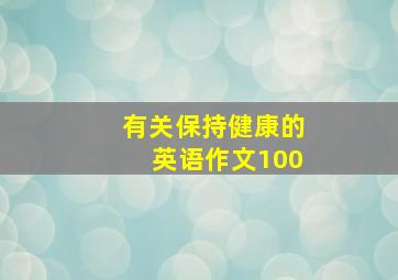 有关保持健康的英语作文100