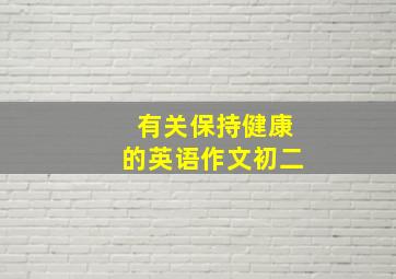 有关保持健康的英语作文初二