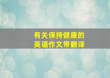 有关保持健康的英语作文带翻译