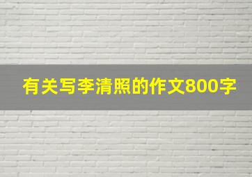 有关写李清照的作文800字