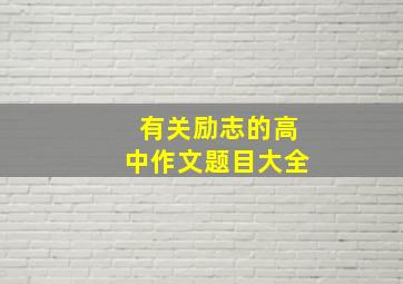 有关励志的高中作文题目大全