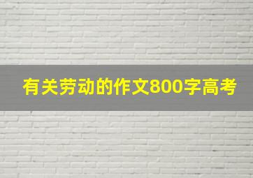 有关劳动的作文800字高考