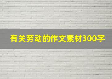 有关劳动的作文素材300字