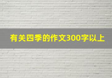 有关四季的作文300字以上