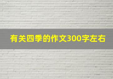 有关四季的作文300字左右