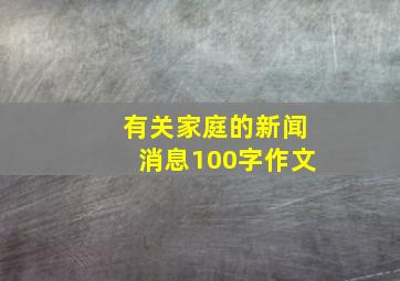 有关家庭的新闻消息100字作文