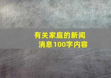 有关家庭的新闻消息100字内容