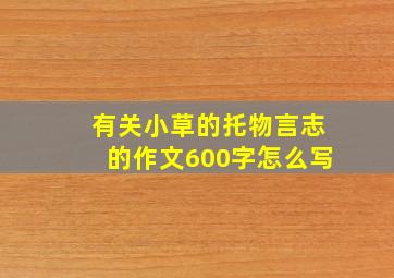 有关小草的托物言志的作文600字怎么写