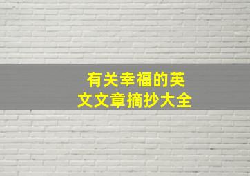 有关幸福的英文文章摘抄大全