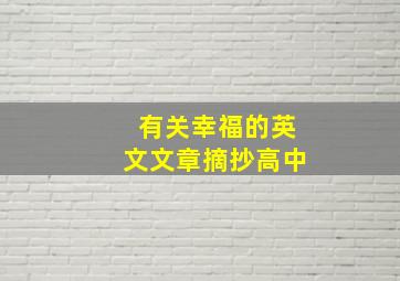 有关幸福的英文文章摘抄高中